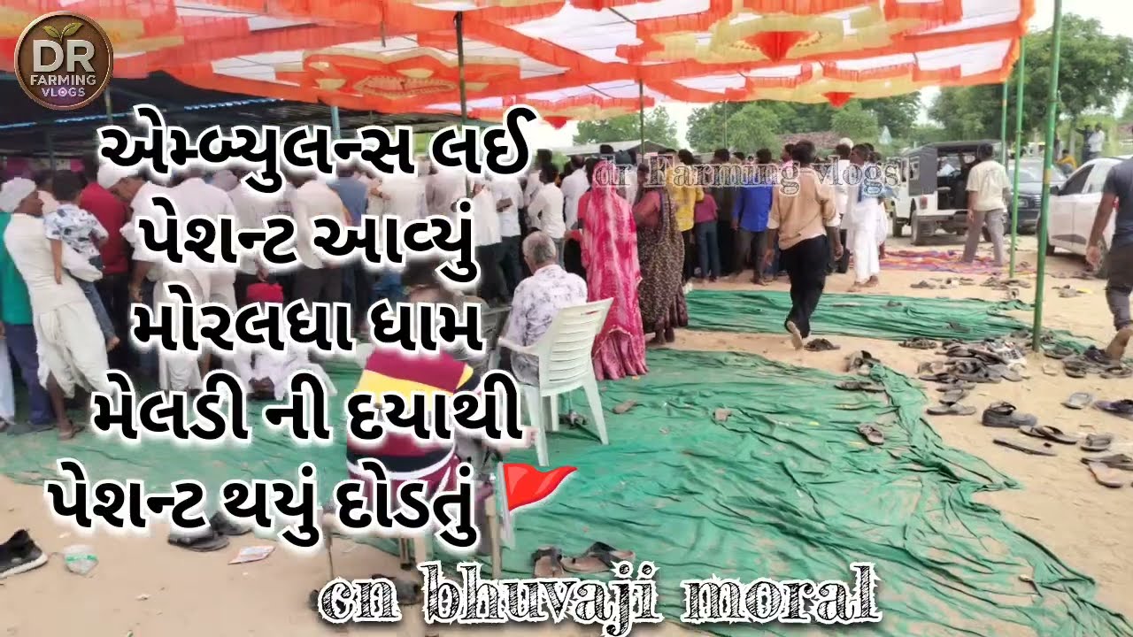 #મોરાલ_ધામ_સધીમાતાનો_પરચો_સિરિયસ_પેશન્ટ_થયુ_દોડતો