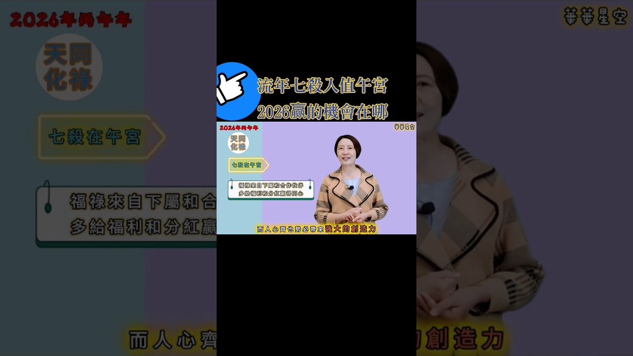 #流年七殺入值午宮#2026赢的機會在哪#流年運勢 #七殺 縮圖