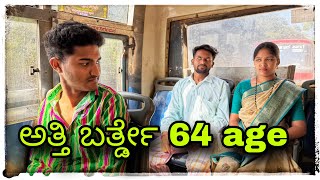 (ಅತ್ತಿ ಬರ್ತ್ಡೇ 64 ವೈಸ್ ಮುಕಳೆಪ್ಪಾ ಕಾಮೆಡಿ )￼ @mukaleppavolg1407 