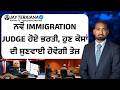 ਨਵੇਂ Immigration judge ਹੋਏ ਭਰਤੀ, ਹੁਣ ਕੇਸਾਂ ਦੀ ਸੁਣਵਾਈ ਹੋਵੇਗੀ ਤੇਜ਼