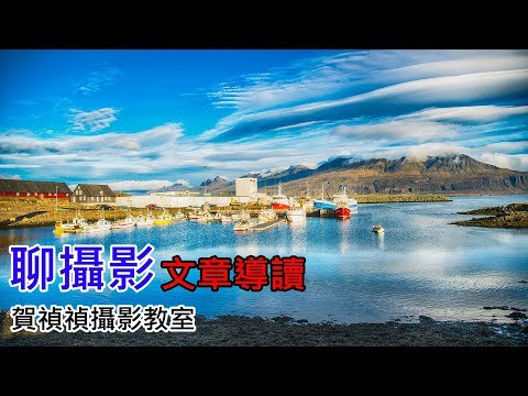 [聊攝影239] 慢速度快門 運用 ，延長曝光時間降低 ISO，以及記錄軌跡