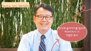 안식에 들어가기를 힘쓰라 히브리서 4장 11절 후레스노 한인 침례교회(Fresno Korean Baptist Church) 주일 2부 예배 9/25/2022
