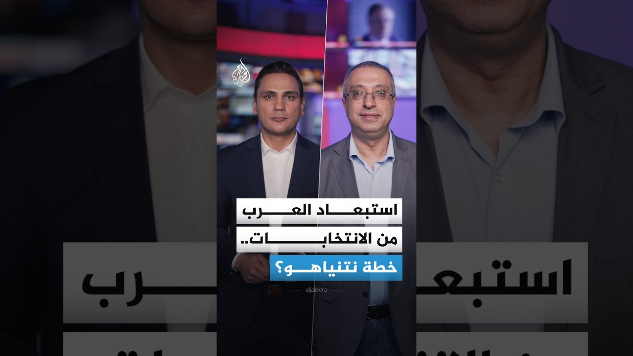 استبعاد العرب من الانتخابات.. خطة نتنياهو؟