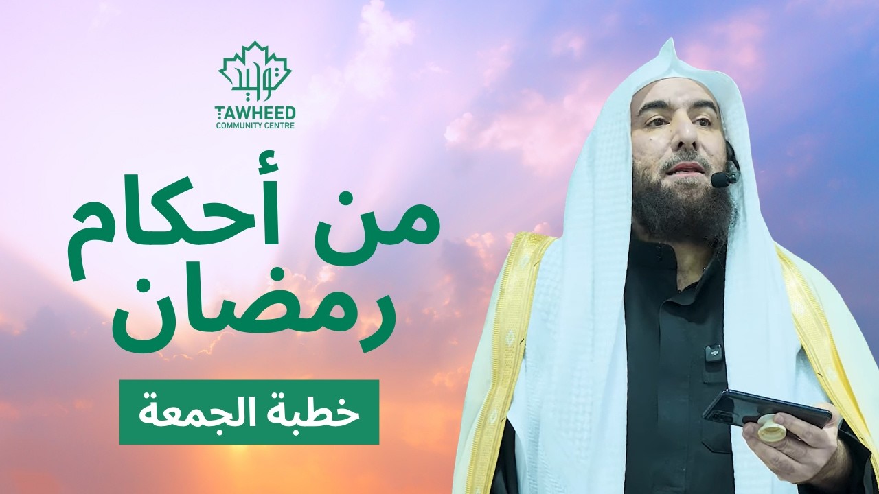 من أحكام رمضان | الشيخ أحمد بن حمد ال عبدالقادر