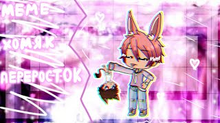 ||🐾Gacha Life🐾|| меме || \