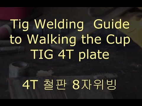 TIG Welding Technique - walking the cup(4T 철판 8자위빙)