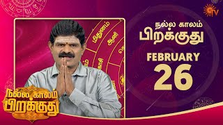 இன்றைய ராசி பலன் | நல்ல காலம் பிறக்குது | 26 February 2022 | Sun TV