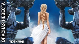 ОПАСНАЯ НЕВЕСТА (2019) | ТРЕЙЛЕР (детектив) ОПАСНАЯ НЕВЕСТА (2019) | ТРЕЙЛЕР (детектив)