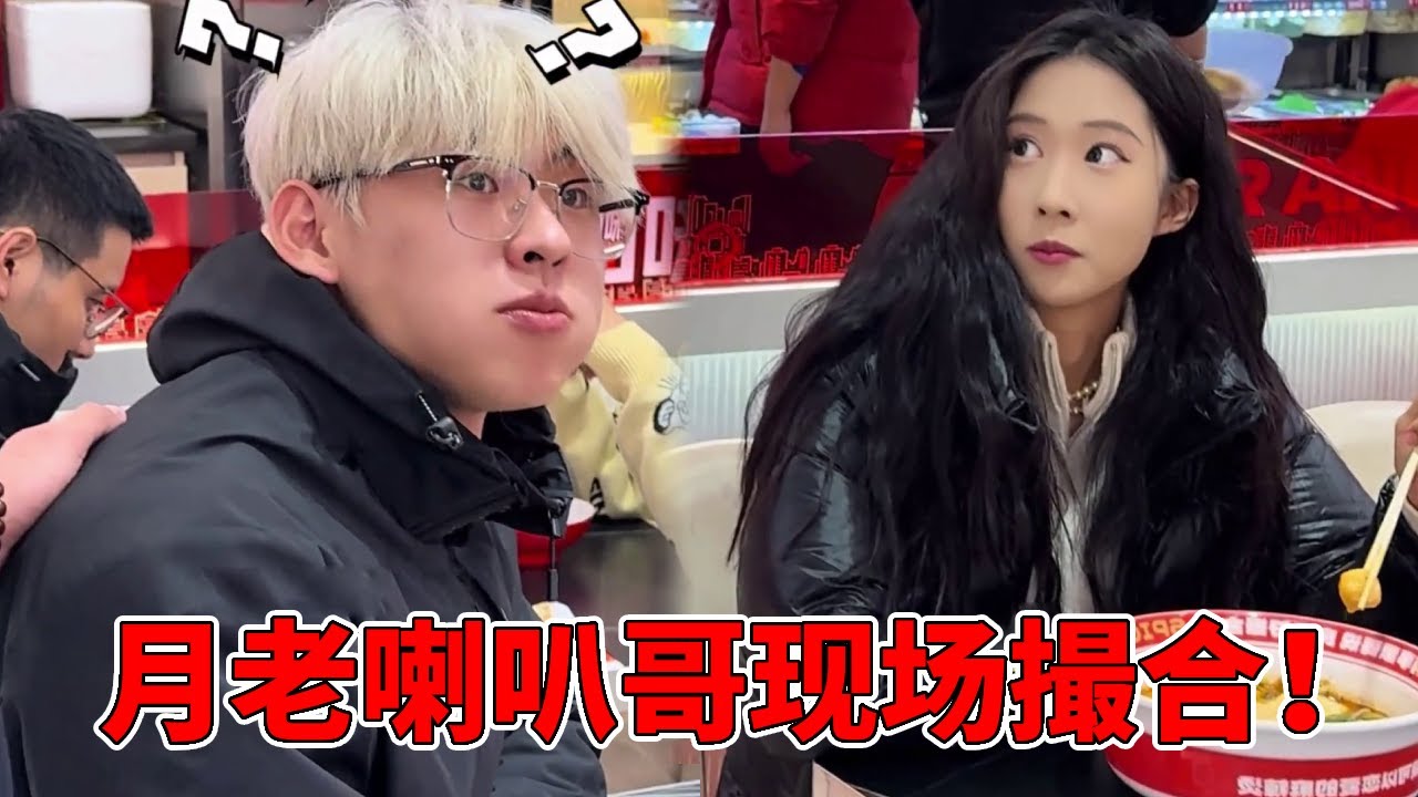 月老喇叭哥现场匹配对象，老弟吃的正香，没想爱情就突然降临！【月老喇叭哥总裁】