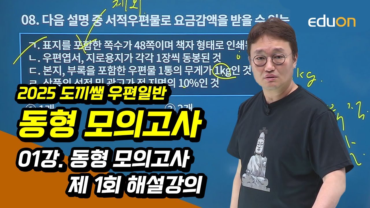 [유상통] 도끼쌤 2025 우편일반 동형 모의고사 01강