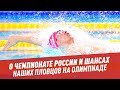 О чемпионате России и шансах наших пловцов на Олимпиаде - Мастера спорта