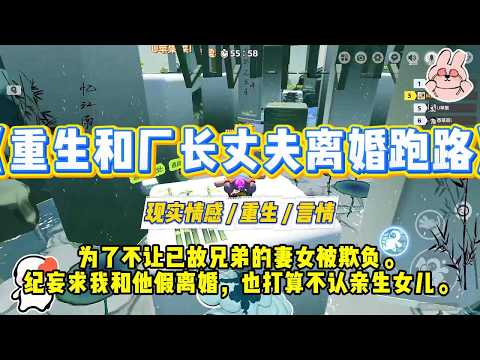"Reborn and Divorcing My Factory Manager Husband to Run Away" To prevent my deceased brother's wi...