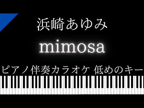 【ピアノ伴奏カラオケ】 mimosa / 浜崎あゆみ【低めのキー】『続・続・最後から二番目の恋』主題歌