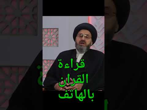 قراءة القران بالهاتف هل تجوز السيد رشيد الحسيني