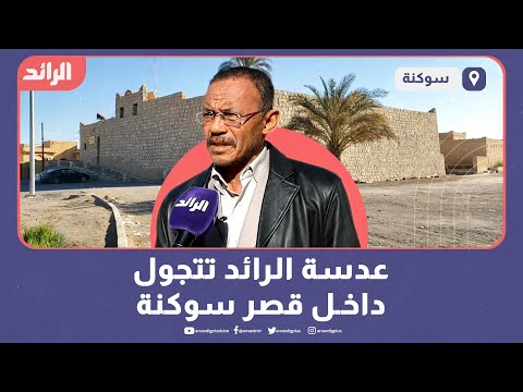 عدسة الرائد تتجول داخل قصر سوكنة