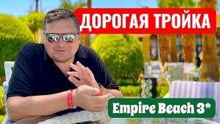 видео: Дорогая тройка в Хургаде. Empire Beach Resort 3* Бюджетный отдых в Египте. Египет 2025. Хургада 2025 картинка: Дорогая тройка в Хургаде. Empire Beach Resort 3* Бюджетный отдых в Египте. Египет 2025. Хургада 2025