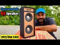 सबसे सस्ता Hi Fi DJ Speaker || How to Make Dj Speaker at Home || HiFi Speaker