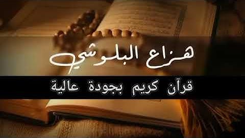 رقية شرعية بصوت هزاع البلوشي/للعين والسحر والمس وضيق النفس والحسد والشفاء بإذن الله/ارق نفسك وأهلك