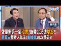 【下班瀚你聊】選戰超熱鬧卻沒票?綠雙北恐遭雙殺?!吳子嘉:藍最強母雞蔣萬安!2028提前定局?!2026-06-28 Ep.388@TheStormMedia