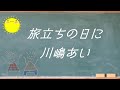 『旅立ちの日に/川嶋あい』~Electone