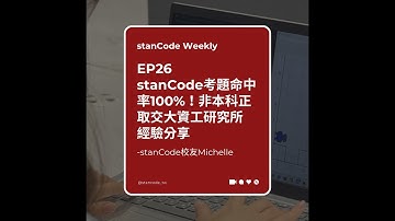 【Podcast】EP27 | 「如果沒有來stanCode，我不會申請上交大，也不會覺得自己是一個優秀的人」  stanCode校友Gloria