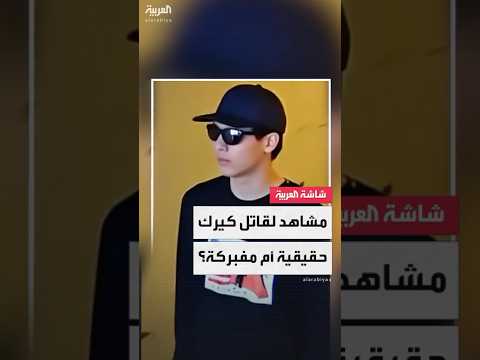 فيديو جديد للمشتبه به في اغتيال الناشط المحافظ تشارلي كيرك في أميركا لقطات حقيقية أم مزيفة