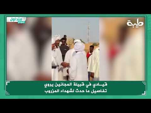 قيـادي في قبيلة المجانين يروي تفاصيل ما حدث لشهداء المزروب 