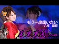 美里里美 プロジェクト~歌ってみた編~【もう一度逢いたい】