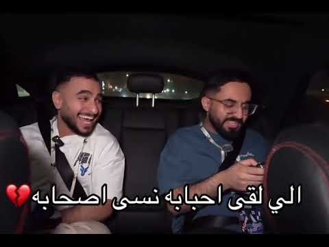 الي لقى أحبابه نسى أصحابه فيرفول راكان