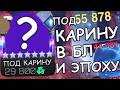 ИМБИЩА ПОД НОВУЮ КАРИНУ В БЛ И ЭПОХЕ! | 100к С УДАРА НА 3/45! | Marvel: Contest of Champions