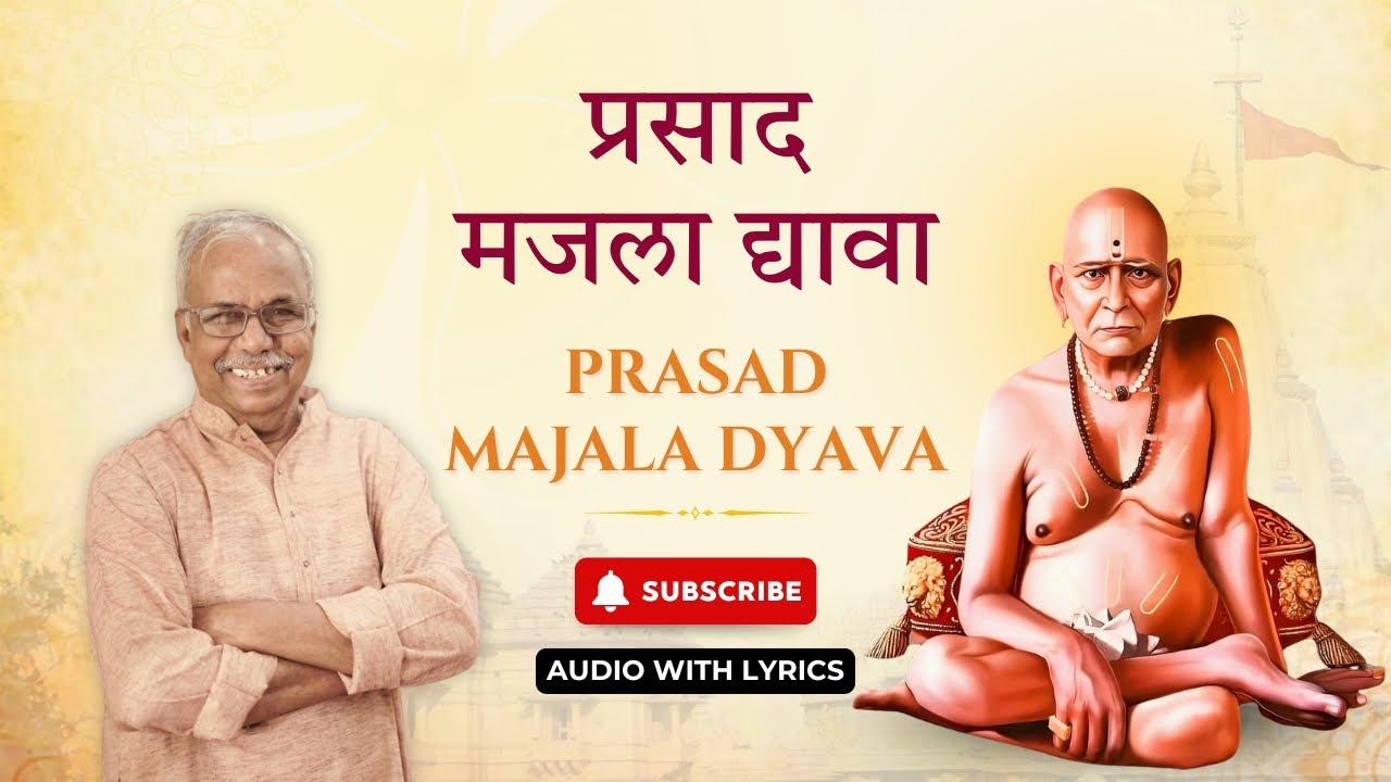 प्रसाद मजला द्यावा | Swami Samartha Bhajan | Marathi Bhaktigeet 2026 | Shyam Deshpande | Bhakti Rang