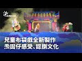 兒童布袋戲文化推廣