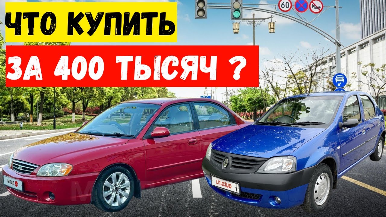 ТОП ЛУЧШИХ АВТО за 400 ТЫСЯЧ / 5000$ / в 2025 году/ САМЫЕ НАДЕЖНЫЕ ВАРИАНТЫ. Часть 1