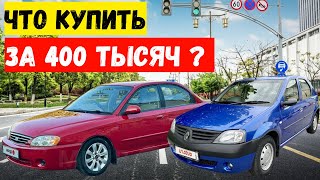 видео: ТОП ЛУЧШИХ АВТО за 400 ТЫСЯЧ / 5000$ / в 2025 году/ САМЫЕ НАДЕЖНЫЕ ВАРИАНТЫ. Часть 1 картинка: ТОП ЛУЧШИХ АВТО за 400 ТЫСЯЧ / 5000$ / в 2025 году/ САМЫЕ НАДЕЖНЫЕ ВАРИАНТЫ. Часть 1