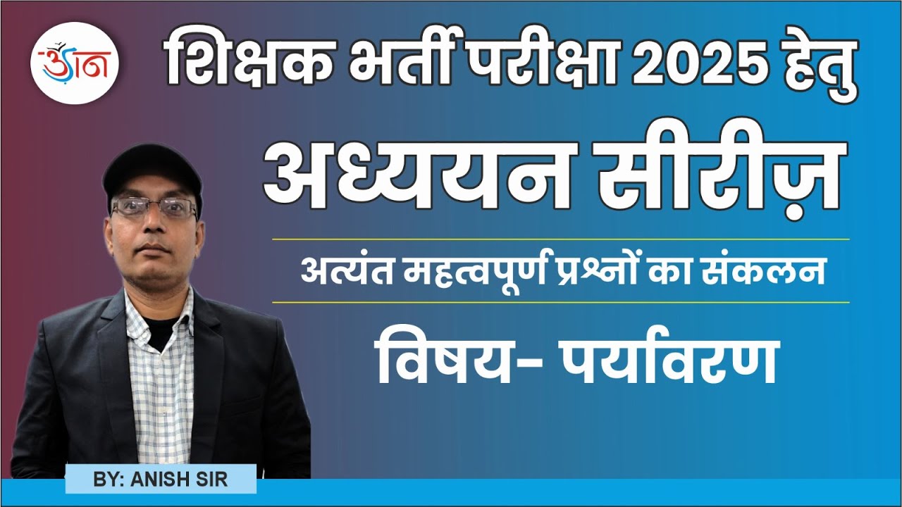 शिक्षक भर्ती परीक्षा 2025 हेतु || अध्ययन सीरीज़ || विषय - पर्यावरण