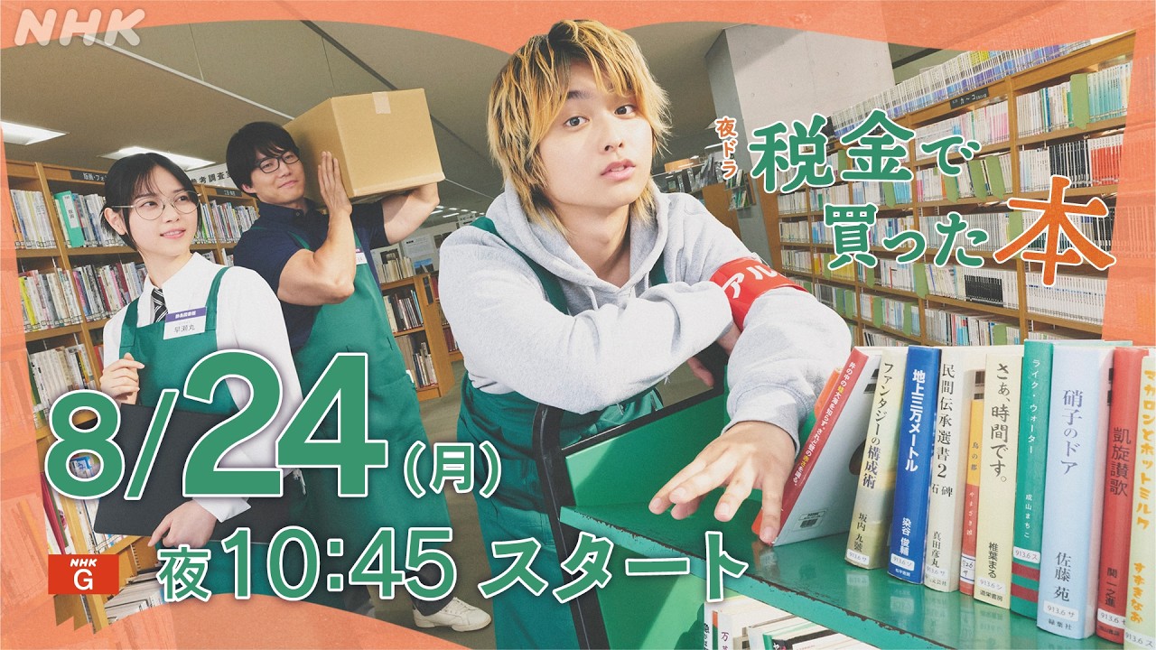 夜ドラ [税金で買った本] ヤンキーが図書館でアルバイト！？知るが