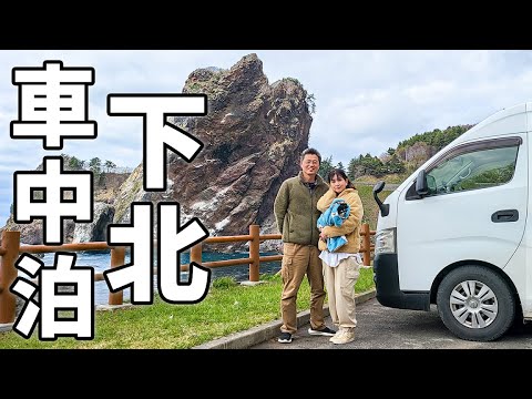 夫婦二人で一週間車中泊#4/大間のマグロを食べに行こう！【青森】