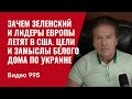 Зачем Зеленский и лидеры Европы летят в США / Цели и замыслы Белого дома по Украине /№995/ Юрий Швец