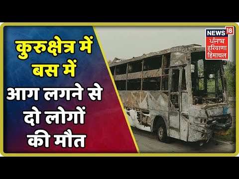 हरियाणाः कुरुक्षेत्र में बस में आग लगने से दो लोगों की मौत | News18 Himachal Haryana Punjab Live