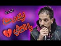 Cheb Seif Lik Wahcha ليك وحشة يالغالي جديد الشاب سيف 2021 Cheb Seif Lik Wahcha ليك وحشة يالغالي جديد الشاب سيف 2021