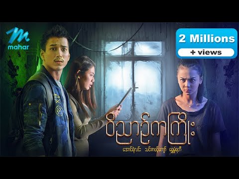 မြန်မာဇာတ်ကား - ဝိညာဉ်ကကြိုး