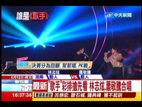 中天新聞》「歌手」彩排搶先看 林志炫、蕭敬騰合唱