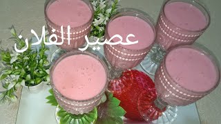 عصير الفلان والفراولة 🍓 Jus flan fraise