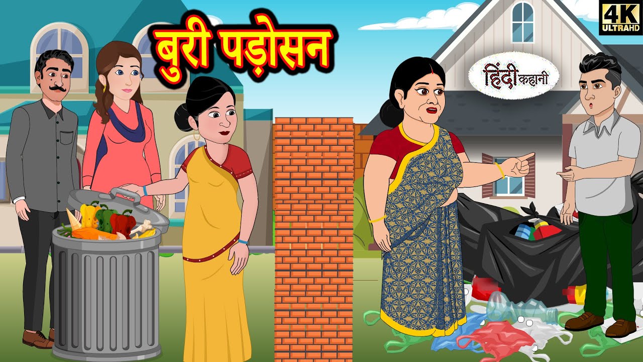 बुरी पड़ोसन | Kahani | Hindi Story | Moral Stories | Hindi Stories | Bedtime Stories | New Story