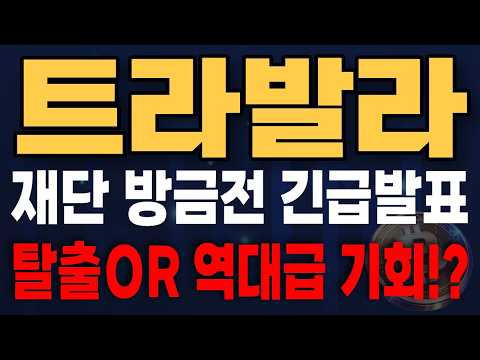 [트라발라 코인 전망] "<strong>빗썸</strong> 원화 상장 터진 1억 개 한정판! 전 세계 300만 개 호텔·항공권 크립토 결제 싹 독점한 300원대 실사용 괴물" 트라발라(AVA) 완벽 분석