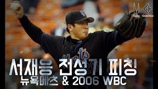 서재응 전성기 시절 피칭 | Seo Jae Weong MLB
