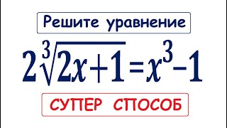 картинка: Задача от преподавателя из США ➜ Супер способ ➜ Уравнения вида f(f(x))=x ➜ 2(2x+1)^(1/3)=x^3-1