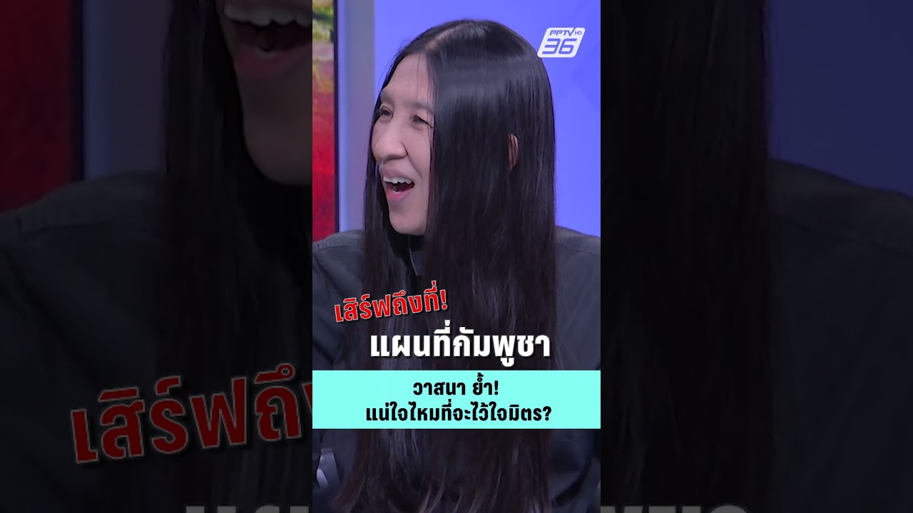 เสิร์ฟถึงที่ แผนที่กัมพูชา วาสนาย้ำ แน่ใจไหมที่จะไว้ใจมิตร | PPTV News | 4 พ.ค. 69