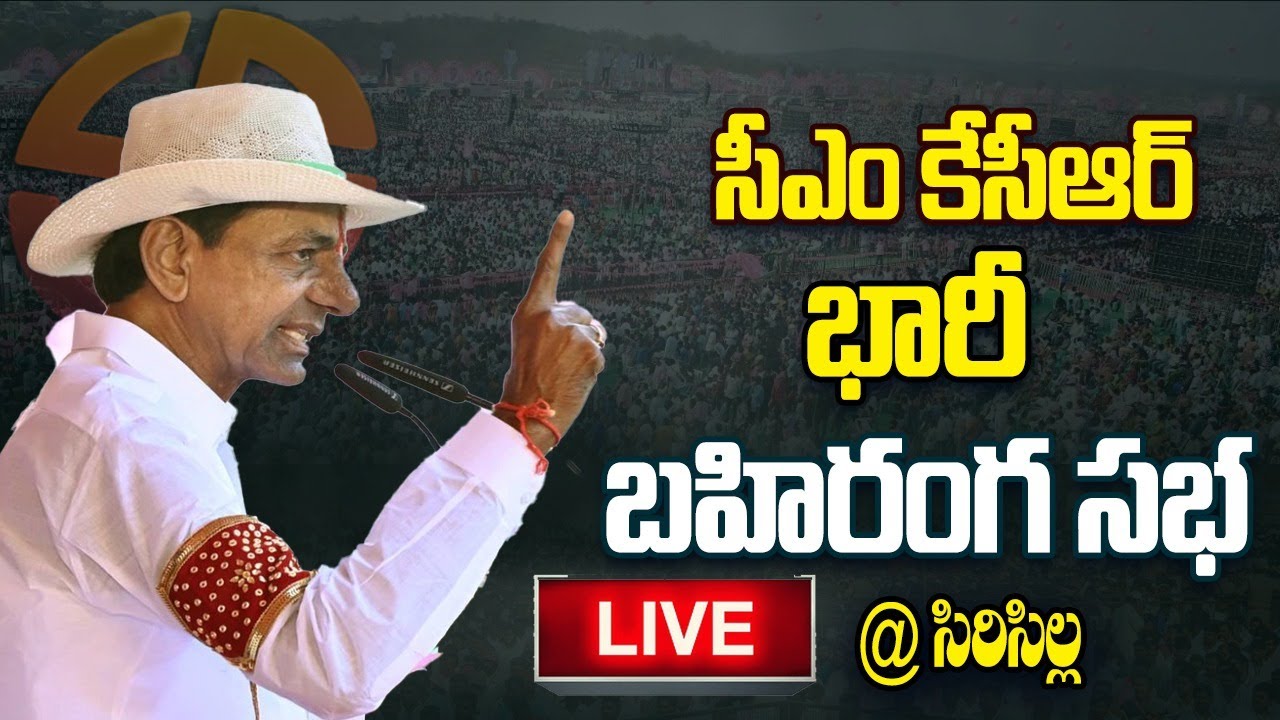 KCR Public Meeting Live: CM KCR Election Campaign At Sircilla | TS Elections | 9tv Telangana News