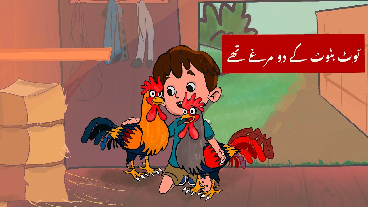 Urdu poem for kids  Tot batot poem  Tot batot k dou murghy thy        
